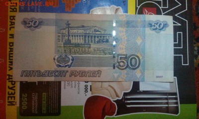 50 рублей 1997 мод 2004 до 20.00 мск 29.10.14 - IMAG0022