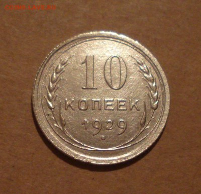 10к 1929г. (из солнечного диска 16 лучей). до 27.10.2014г - DSC01492.JPG
