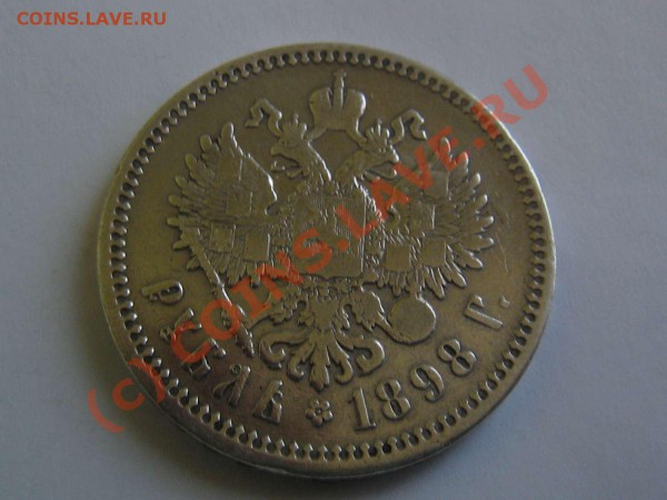 1 рубль 1898 АГ - IMG_1083_thumb