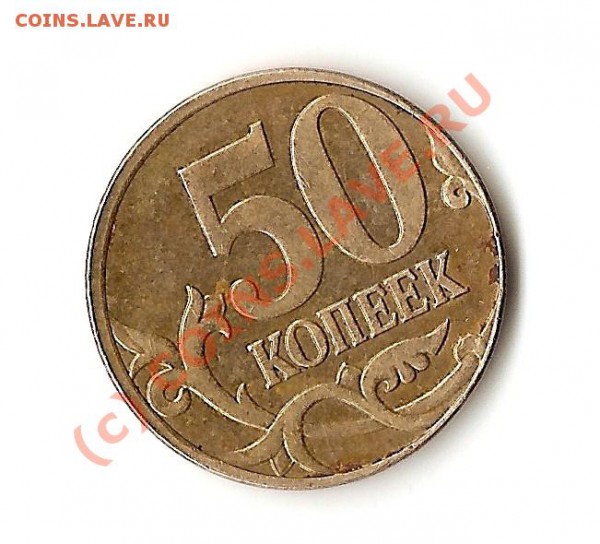 50 копеек брак  до26.04.2010 до 22-00мск - сканирование0020