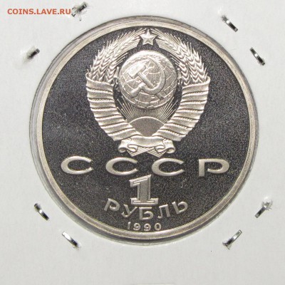 ПРУФ 1руб Жуков 1990 до 26 октября 22:00 - IMG_0196.JPG