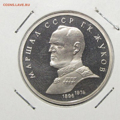 ПРУФ 1руб Жуков 1990 до 26 октября 22:00 - IMG_0195.JPG