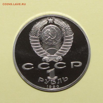 ПРУФ 1руб Жуков 1990 до 26 октября 22:00 - IMG_0208.JPG