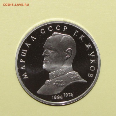 ПРУФ 1руб Жуков 1990 до 26 октября 22:00 - IMG_0207.JPG