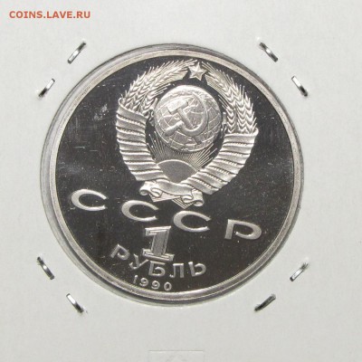 ПРУФ 1руб Жуков 1990 до 26 октября 22:00 - IMG_0210.JPG