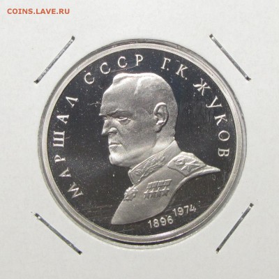 ПРУФ 1руб Жуков 1990 до 26 октября 22:00 - IMG_0209.JPG