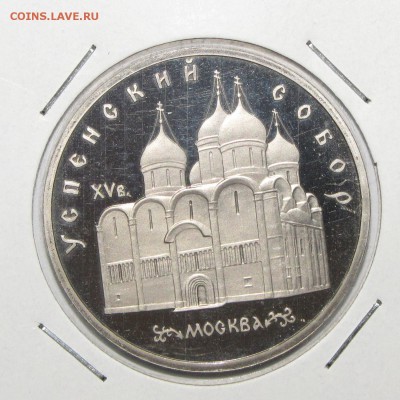 ПРУФ 5руб Успенский собор 1990 до 26 октября 22:00 - IMG_0122.JPG