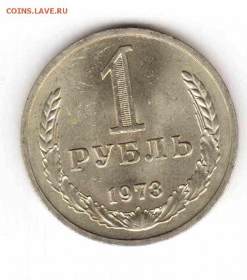 1 рубль 1973 годовик. Состояние! до 21:30 26.10.2014 - 1рубль1973реверс