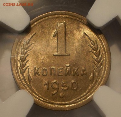 1 копейка 1950 г. NGC MS64 до 29.10 в 22:00 Москвы - P1012986.JPG