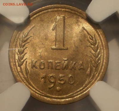 1 копейка 1950 г. NGC MS64 до 29.10 в 22:00 Москвы - P1012987.JPG