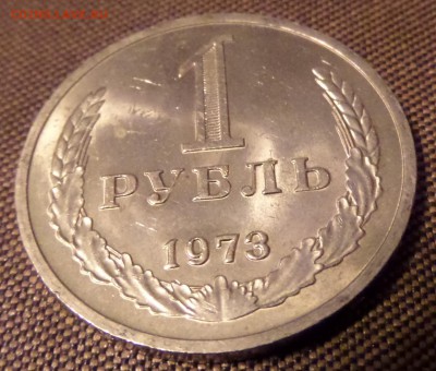 1 рубль 1973 годовик. Состояние! до 21:30 26.10.2014 - SAM_1139.JPG