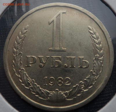 1 рубль 1982 годовик АЦ до 29.10.14 (21-00) - старт 200 р - 1 р 82 рев