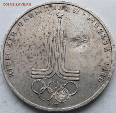 Юбилейный рубль 1977 года  Эмблема засорение штемпеля оценка - DSCF7736