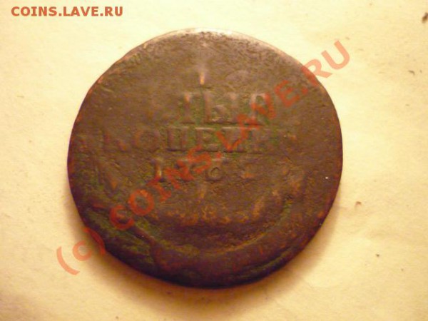 4 копейки 1762. непонятно - P1020847.JPG