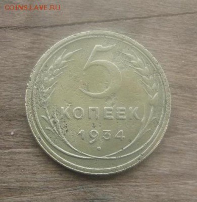 5 копеек 1934г., до 01.11.14г., 22:00 мск - IMG_0246.JPG