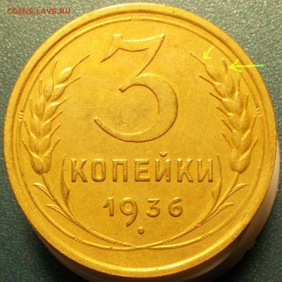 3 копейки 1936 до 25.10.14 - DSCN1519.JPG