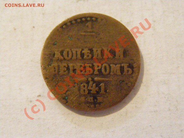 2 копейка серебром 1841г 25.04.10 - 10.JPG