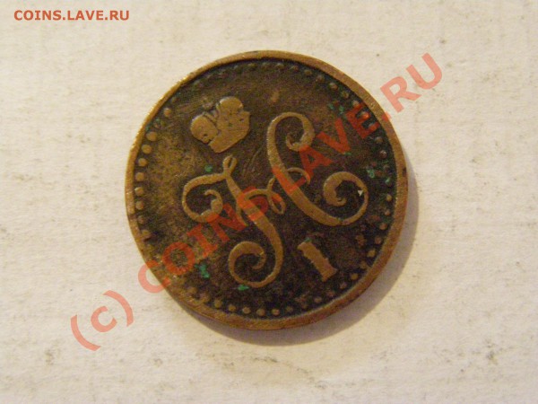 2 копейка серебром 1841г 25.04.10 - 11.JPG