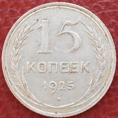 15 копеек 1925 шт? - DSCN2230.JPG