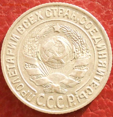 15 копеек 1925 шт? - DSCN2234.JPG