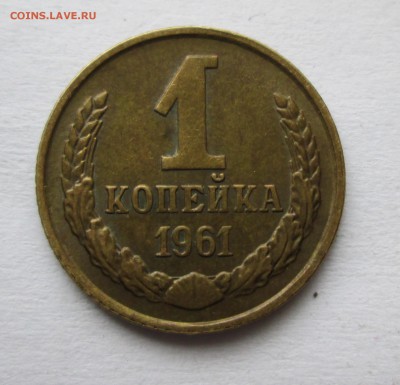 1 копейка 1961 год. Л.ст.шт. 1.12 Ф(132) - IMG_6190.JPG