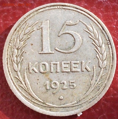 15 копеек 1925 шт? - DSCN2244.JPG