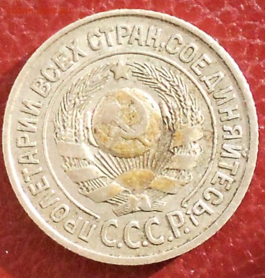 15 копеек 1925 шт? - DSCN2245.JPG