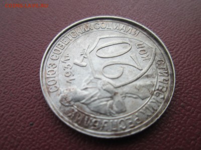 20 коп 1931 г. брак гурта - IMG_3339.JPG