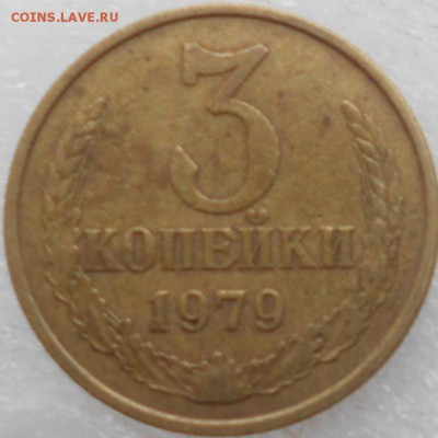 3 копейки 1979 шт.1.2 до.28.10.14 - 3 коп 78 шт.1.2 001.JPG