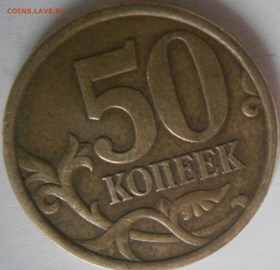 50 копеек 2005сп.  ??? - PA241541.JPG