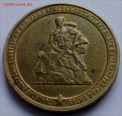 10 рублей 2013 Сталинград  до 30.10 - 10рСтал 1