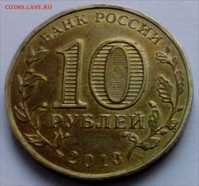 10 рублей 2013 Сталинград  до 30.10 - 10рСтал 2