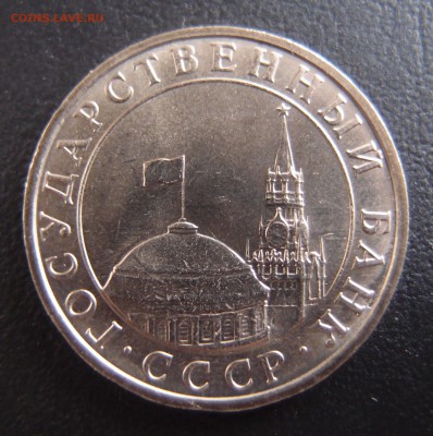 5 рублей 1991 ММД без обращения до 26,10 в 22,10 - PA243734.JPG