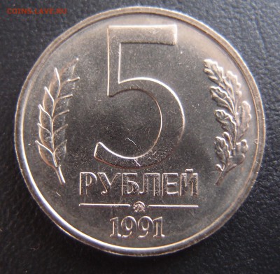 5 рублей 1991 ММД без обращения до 26,10 в 22,10 - PA243732.JPG