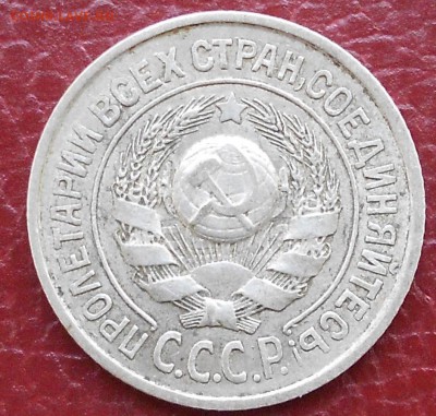 15 копеек 1925 шт? - DSCN2250.JPG