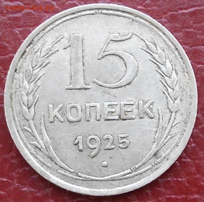 15 копеек 1925 шт? - DSCN2251.JPG