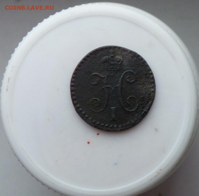 4 копейки серебром 1839 с.м. до 27.10. Б.R не частая... - P1090390.JPG