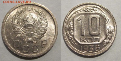 Монеты СССР, России (до 1917) и жетоны Минторга - 10 копеек 1936 01