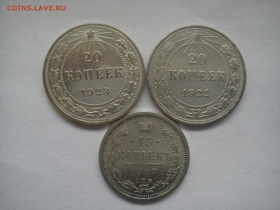 20копеек 1922,1923 и 15 копеек 1907 - серебро.JPG