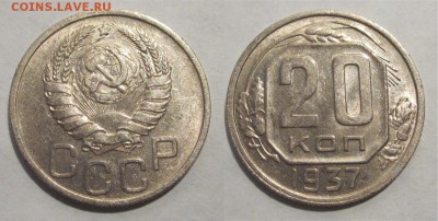 Монеты СССР, России (до 1917) и жетоны Минторга - 20 копеек 1937 036 05