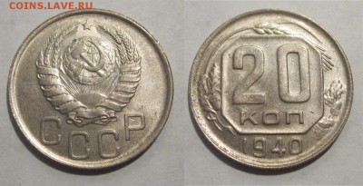 Монеты СССР, России (до 1917) и жетоны Минторга - 20 копеек 1940