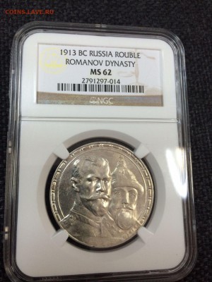 1 рубль 1913 года "В память 300-летия дома Романовых" - nsz63eabVis