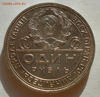 1 Рубль П*Л 1924г. окончание 26.10.14. в 22-00 - DSC00127.JPG