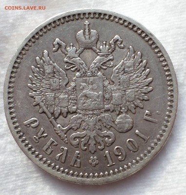 Рубль 1901 год (ФЗ) на оценку.... - SAM_1494.JPG