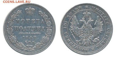 Полтина 1847 СПБ - Polt-1847