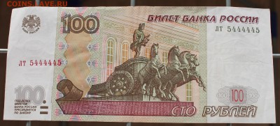 100 рублей № 5444445 до 28.10.2014 22.00 мск - IMG_4592.JPG