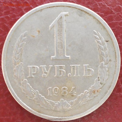 1 рубль 1984 г. До 29.10.2014 в 22:00 - DSCN2229.JPG