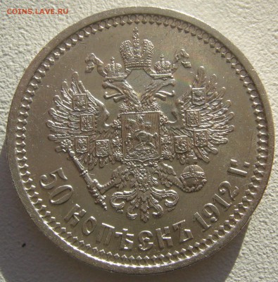 50 копеек 1912 года на оценку - P1250092.JPG