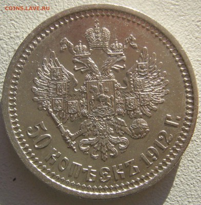 50 копеек 1912 года на оценку - P1250093.JPG