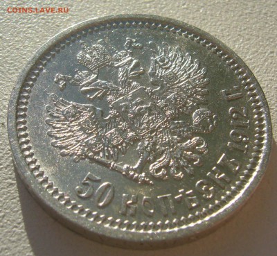 50 копеек 1912 года на оценку - P1250094.JPG